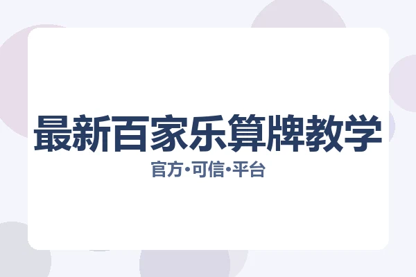 最新百家乐算牌教学